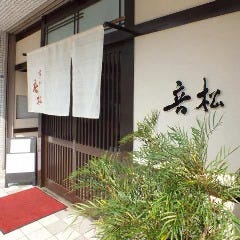 小さな和食屋さん 喰い処 音松 の画像