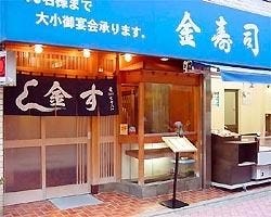 金寿司 地図 写真 方南町 寿司屋 ぐるなび
