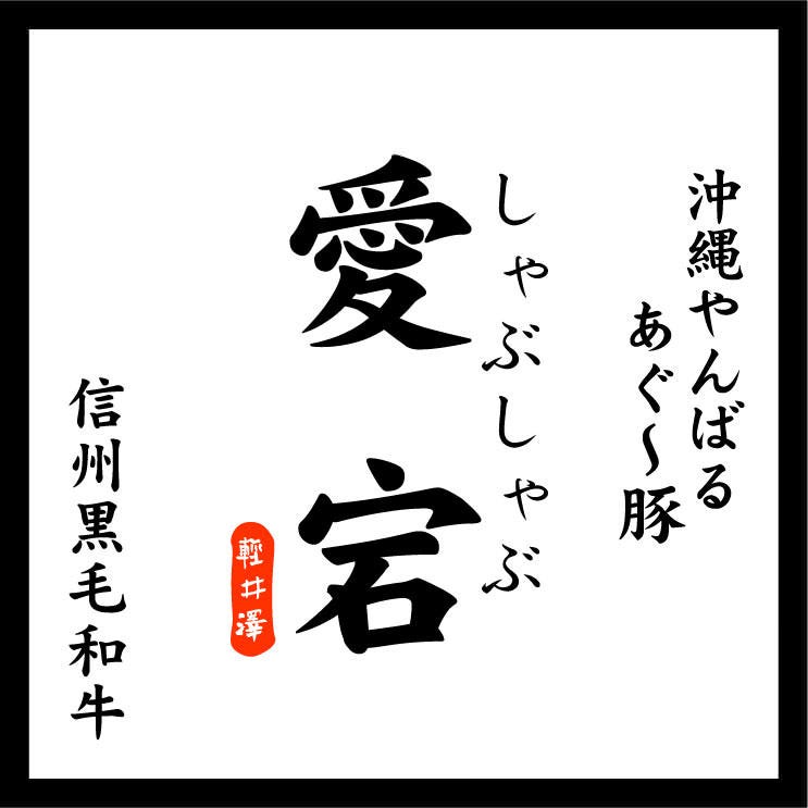しゃぶしゃぶ愛宕 しゃぶしゃぶ愛宕の口コミしゃぶしゃぶ愛宕の基本情報席・設備しゃぶしゃぶ愛宕の最新情報を投稿してください。軽井沢にあるスポット関連リンクお店の写真・口コミ募集中!あなたへのニュース幹事さん向けお店・日程調整ツールスマートフォンで見るアプリ版ぐるなび