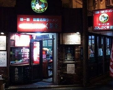 ラーメン館 ぶんぶく茶釜 地図 写真 函館 ラーメン つけ麺その他 ぐるなび