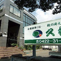 久松料理センター の画像