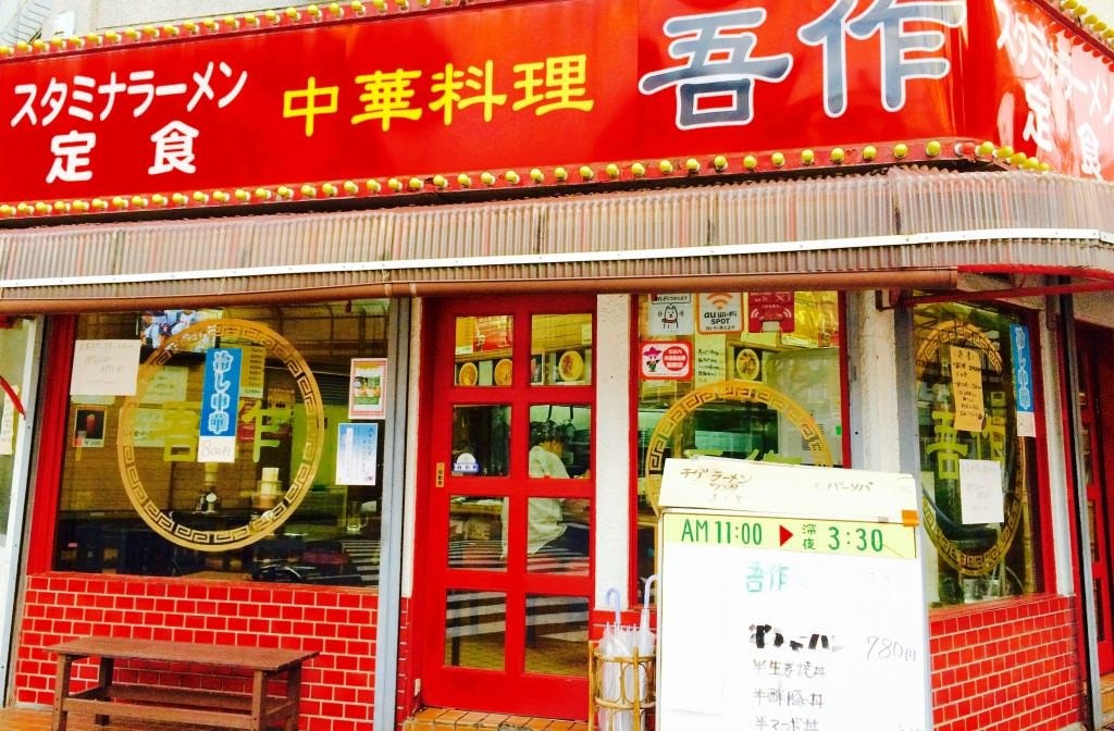 中華料理 吾作 東口店 地図 写真 赤羽 中華料理 ぐるなび 中華料理 吾作 東口店 地図 写真 赤羽 中華料理 ぐるなび