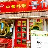 中華料理 吾作 東口店 の画像