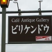 Cafe＆ANTIQUES GALLERY BILLIKEN・DO の画像