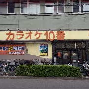 カラオケ10番十条店 の画像