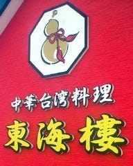 中華台湾料理 東海樓 