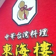 中華台湾料理 東海樓 の画像