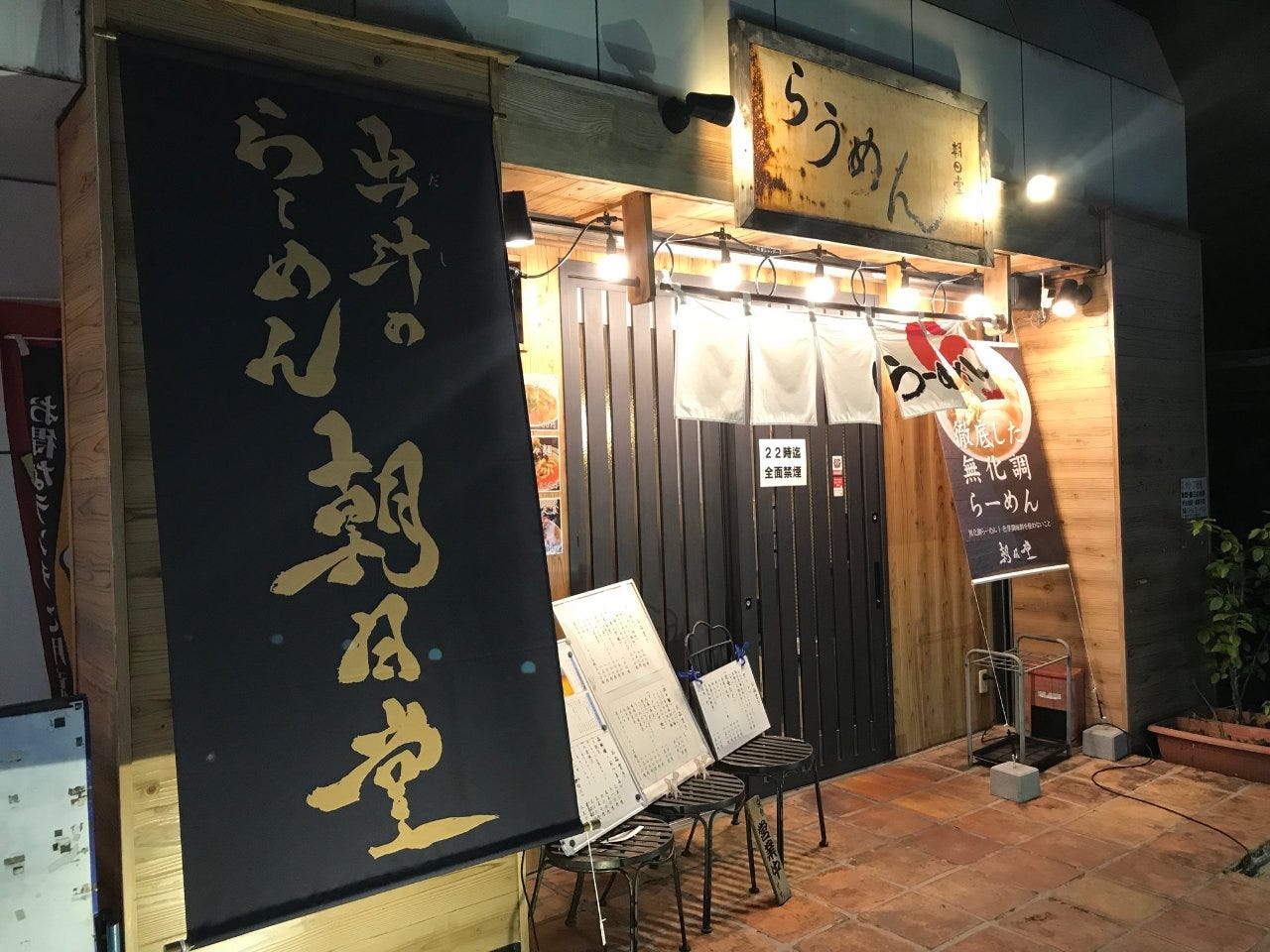 らーめん朝日堂 地図 写真 西葛西 葛西 ラーメン ぐるなび らーめん朝日堂 地図 写真 西葛西 葛西 ラーメン ぐるなび