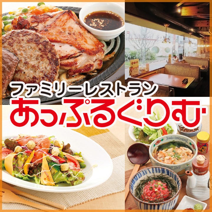 あっぷるぐりむ 上越北店 地図 写真 上越市 ハンバーグ ぐるなび あっぷるぐりむ 上越北店 地図 写真 上越市 ハンバーグ ぐるなび