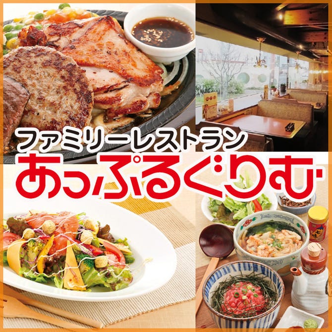 あっぷるぐりむ 上越北店 地図 写真 上越市 ハンバーグ ぐるなび