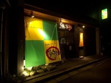 文化大衆的 酒家 名古屋コーチンの翠翔 地図 写真 福井市 居酒屋 ぐるなび