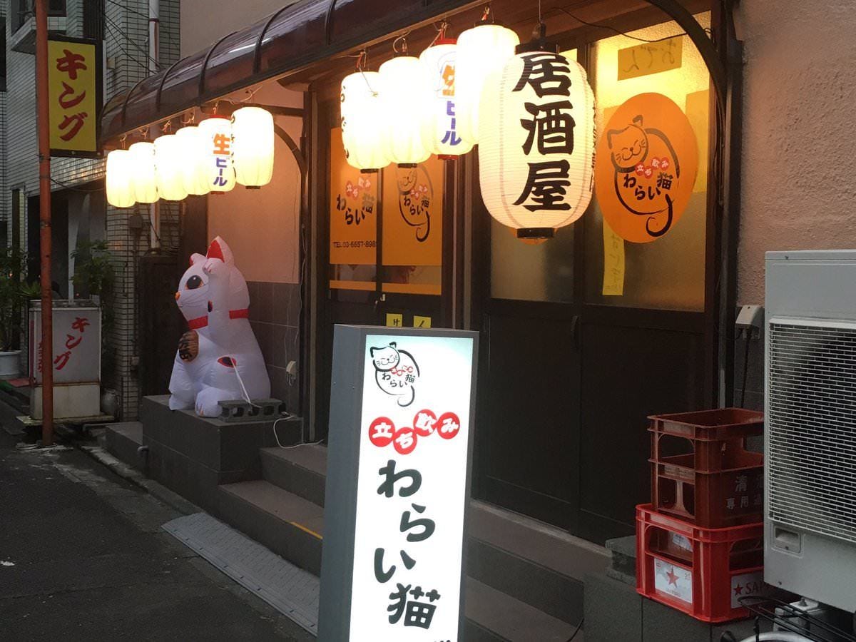 21年 最新グルメ 立ち飲み わらい猫 小岩 レストラン カフェ 居酒屋のネット予約 東京版