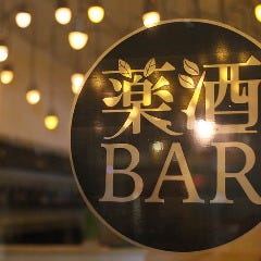薬酒BAR Toyohashi の画像