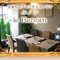 沼津 フレンチ le Renom ～ルノン～ の画像