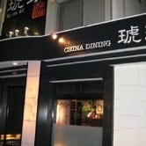 CHINA DINING 琥珀 の画像