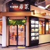 若菜そば 阪急十三店 の画像