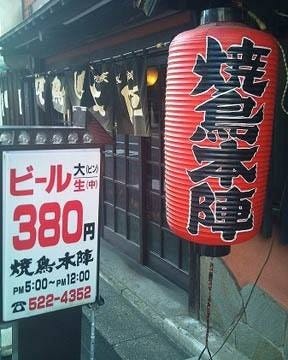 焼鳥本陣 宇佐町店 地図 写真 小倉北区 焼き鳥 ぐるなび