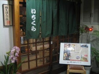 いちくら 地図 写真 長崎市 郷土料理 ぐるなび