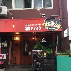 Dining bar 黒ひげ の画像