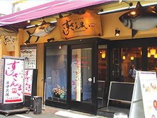 つきじ喜代村 すしざんまい 本店 寿司屋 地図 東京都中央区築地4 11 9 ぐるなび