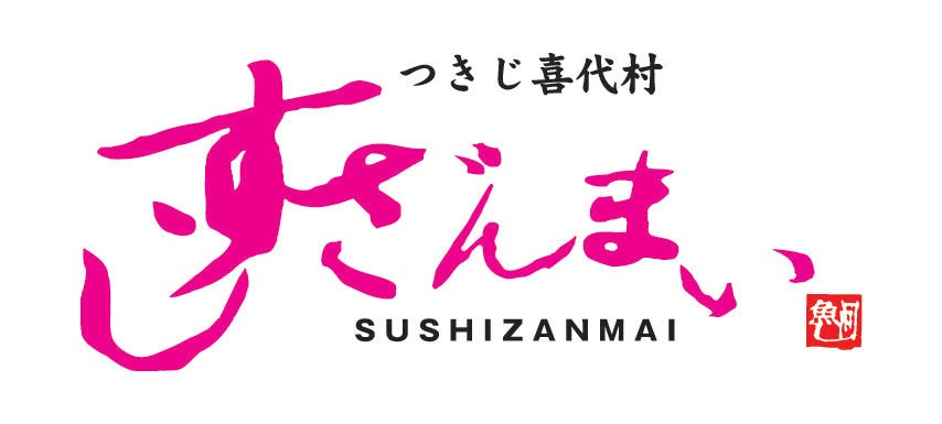 つきじ喜代村 すしざんまい 本店 寿司屋 地図 東京都中央区築地4 11 9 ぐるなび