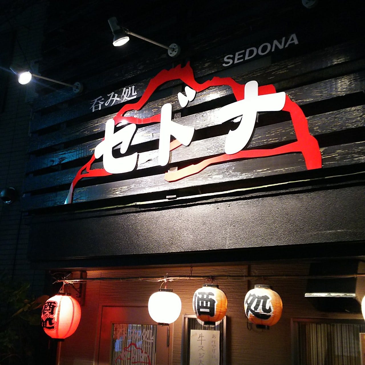 呑み処 セドナ 地図 写真 西新井 居酒屋 ぐるなび 呑み処 セドナ 地図 写真 西新井 居酒屋 ぐるなび