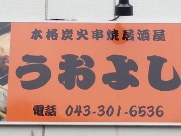 うおよし検見川店 地図 写真 幕張 居酒屋 ぐるなび