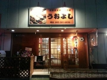 うおよし検見川店 地図 写真 幕張 居酒屋 ぐるなび