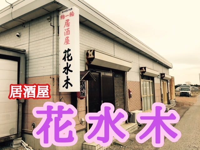 21年 最新グルメ 居酒屋 花水木 市原 レストラン カフェ 居酒屋のネット予約 千葉版