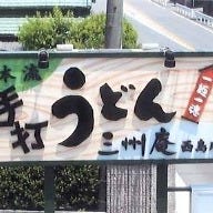 三州庵 西島店 の画像