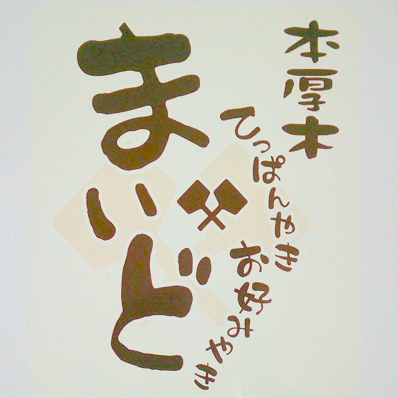 お好み焼 鉄板焼 まいど 地図 写真 本厚木 厚木 お好み焼き もんじゃその他 ぐるなび お好み焼 鉄板焼 まいど 地図 写真 本厚木 厚木 お好み焼き もんじゃその他 ぐるなび