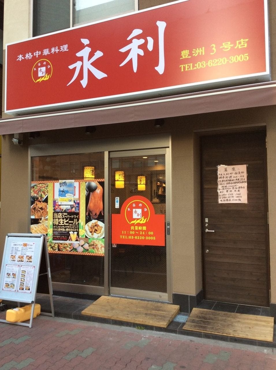本格中国料理 永利 豊洲3号店(地図/写真/豊洲/中華料理) ぐるなび 本格中国料理 永利 豊洲3号店(地図/写真/豊洲/中華料理) ぐるなび
