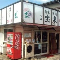 ラーメン ちば宝来 の画像