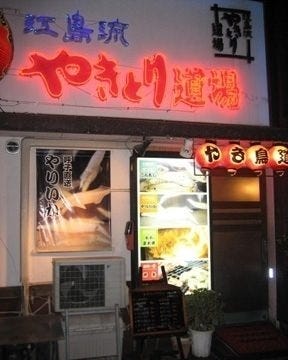 江島流 やきとり道場本店 地図 写真 長崎市 焼き鳥 ぐるなび