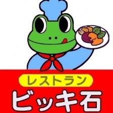 レストラン ビッキ石 の画像