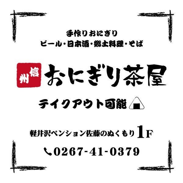 信州おにぎり茶屋 地図 写真 軽井沢 居酒屋 ぐるなび