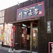 億万長者 都北店 の画像