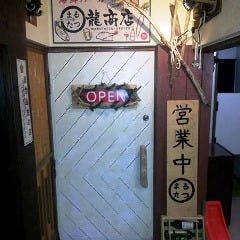 創作料理 まる龍商店 北24条店 の画像