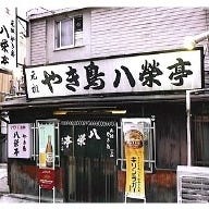 八栄亭 下店 の画像
