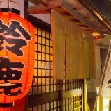 箱根居酒屋 鈴鹿 の画像