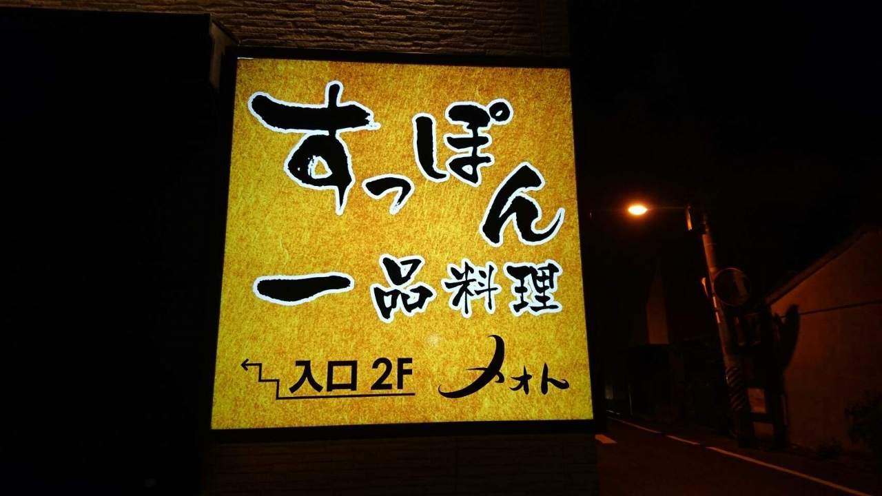 すっぽん料理 メオト 地図 写真 岸和田 和泉 泉佐野 居酒屋 ぐるなび すっぽん料理 メオト 地図 写真 岸和田 和泉 泉佐野 居酒屋 ぐるなび
