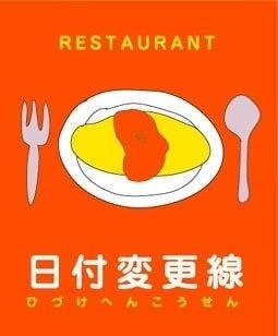 日付変更線 地図 写真 豊橋 喫茶店 ぐるなび 日付変更線 地図 写真 豊橋 喫茶店 ぐるなび