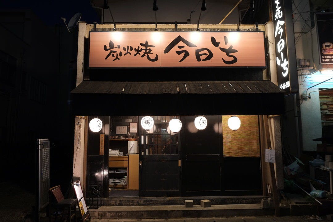 炭火焼 今日いち 地図 写真 都賀 鎌取 居酒屋 ぐるなび 炭火焼 今日いち 地図 写真 都賀 鎌取 居酒屋 ぐるなび