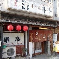 串の店 串亭 の画像