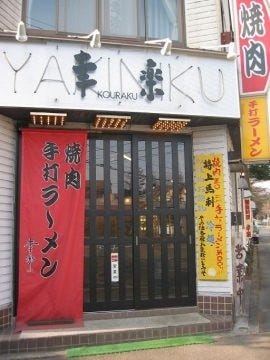 幸楽 地図 写真 軽井沢 焼肉 ぐるなび