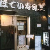 ほてい寿司 谷四店 の画像