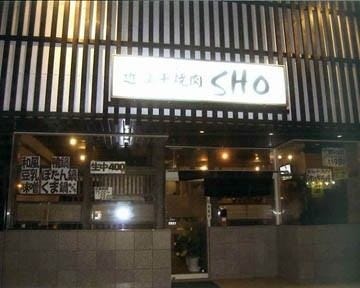 21年 最新グルメ 近江牛焼肉 Sho 長浜 米原 レストラン カフェ 居酒屋のネット予約 滋賀版