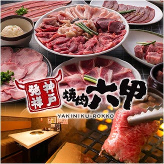 焼肉六甲 六甲口店 地図 写真 六甲 焼肉 ぐるなび 焼肉六甲 六甲口店 地図 写真 六甲 焼肉 ぐるなび