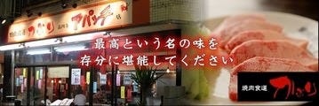 焼肉食道かぶり 高円寺アパッチ店 地図 写真 高円寺 焼肉 ぐるなび
