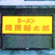 蔵運麺太郎 の画像